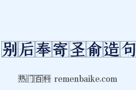 别后奉寄圣俞造句是什么意思的图片